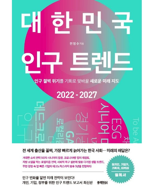 대한민국 인구 트렌드 2022-2027 : 인구 절벽 위기를 기회로 맞바꿀 새로운 미래 지도