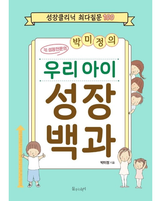 박미정의 우리 아이 성장 백과 : 성장클리닉 최다질문 100