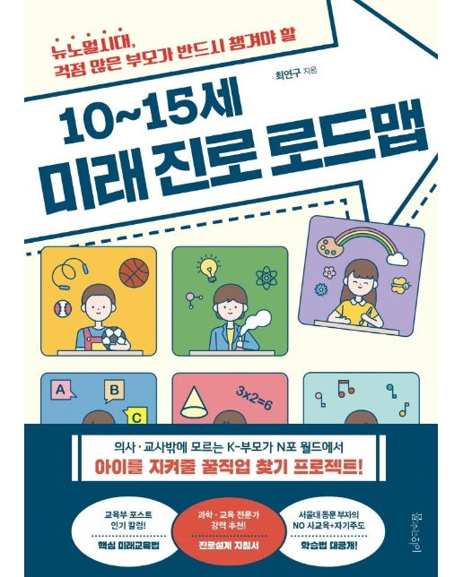 10∼15세 미래 진로 로드맵 : 뉴노멀시대, 걱정 많은 부모가 반드시 챙겨야 할