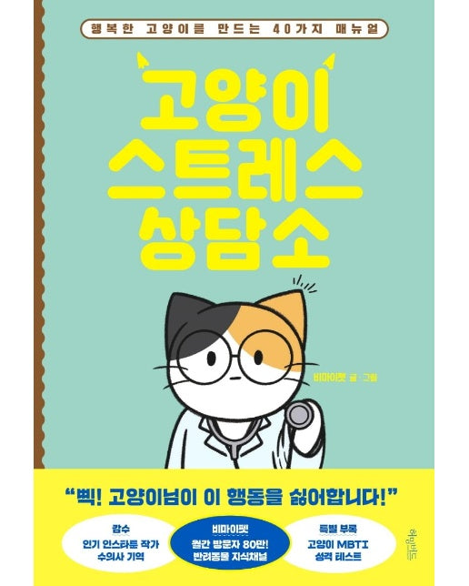 고양이 스트레스 상담소  : 행복한 고양이를 만드는 40가지 매뉴얼