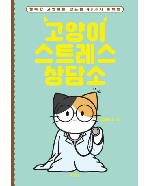 고양이 스트레스 상담소 (행복한 고양이를 만드는 40가지 매뉴얼)
