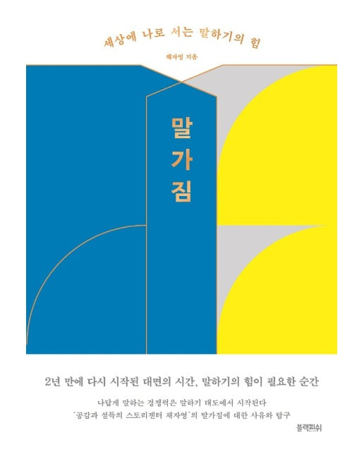 말가짐 : 세상에 나로 서는 말하기의 힘