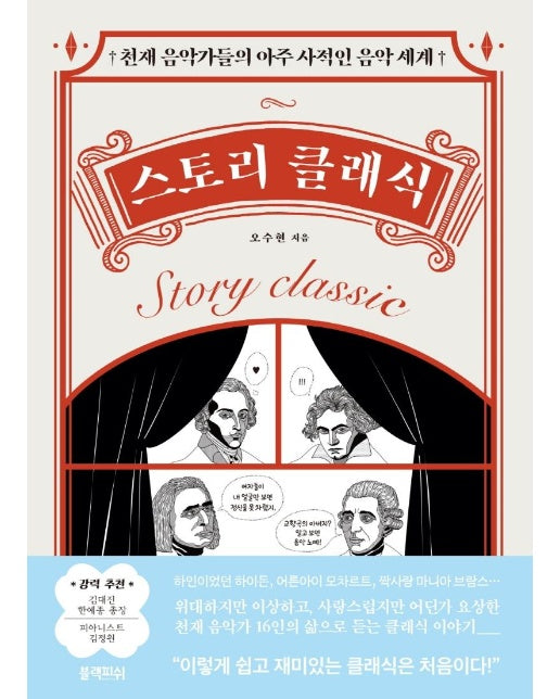 스토리 클래식 : 천재 음악가들의 아주 사적인 음악 세계