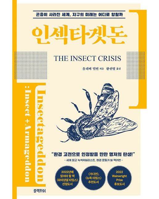 인섹타겟돈 : 곤충이 사라진 세계, 지구의 미래는 어디로 향할까