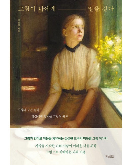 그림이 나에게 말을 걸다 : 사랑의 모든 순간, 당신에게 건네는 그림의 위로