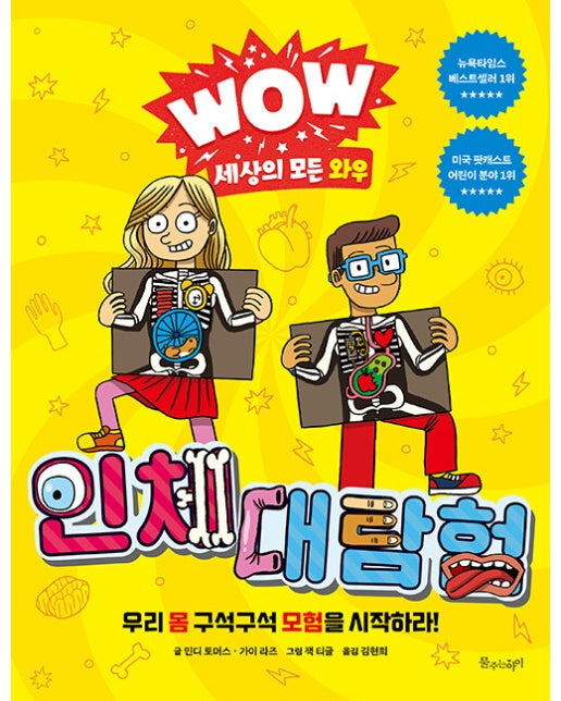 인체 대탐험 : 우리 몸 구석구석 모험을 시작하라!