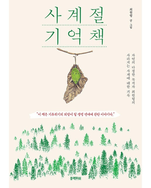 사계절 기억책 : 자연의 다정한 목격자 최원형의 사라지는 사계에 대한 기록