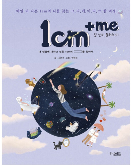 1cm+me 일 센티 플러스 미 : 매일 더 나은 1cm의 나를 찾는 크리에이티브한 여정