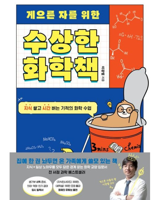 게으른 자를 위한 수상한 화학책 (지식 쌓고 시간 버는 기적의 화학 수업)