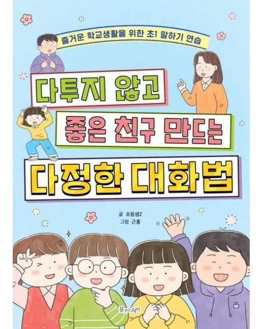 다투지 않고 좋은 친구 만드는 다정한 대화법 (즐거운 학교생활을 위한 초1 말하기 연습)
