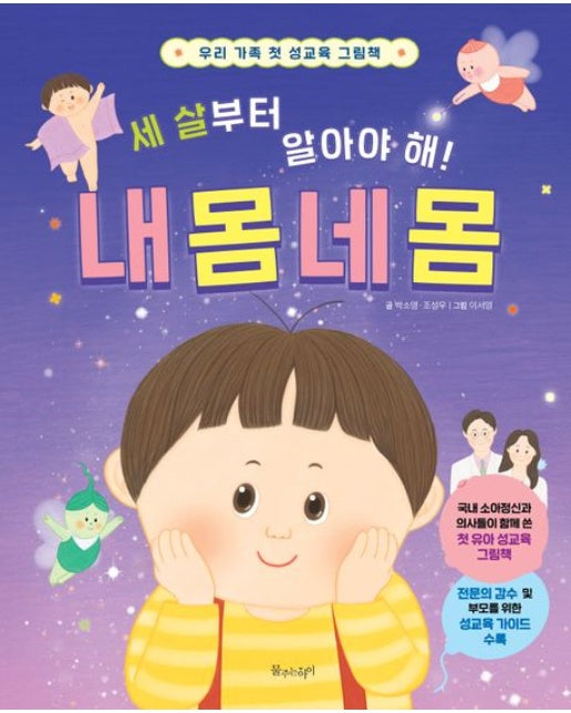 세 살부터 알아야 해! 내 몸 네 몸 (우리 가족 첫 성교육 그림책 | 양장본 Hardcover)