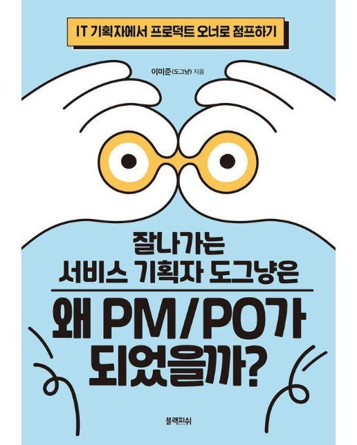 잘나가는 서비스 기획자 도그냥은 왜 PM/PO가 되었을까?