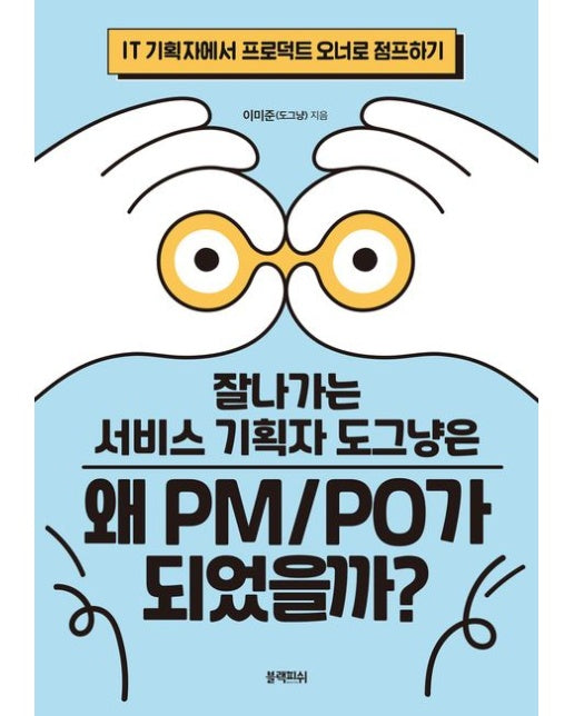 잘나가는 서비스 기획자 도그냥은 왜 PM/PO가 되었을까?