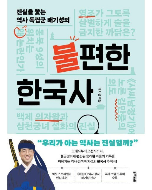 진실을 쫓는 역사 독립군 배기성의 불편한 한국사