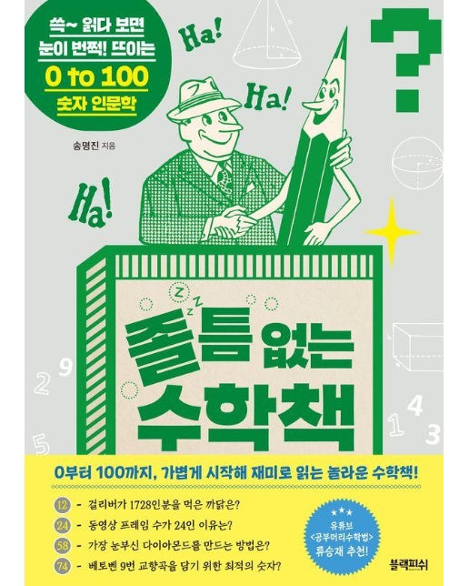 졸 틈 없는 수학책 : 쓱~ 읽다 보면 눈이 번쩍! 뜨이는 0 to 100 숫자 인문학