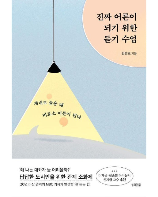 진짜 어른이 되기 위한 듣기 수업 : 제대로 들을 때 비로소 어른이 된다