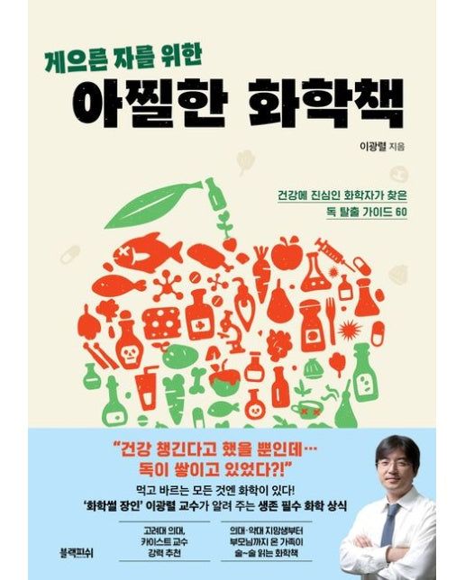 게으른 자를 위한 아찔한 화학책 (건강에 진심인 화학자가 찾은 독 탈출 가이드 60)