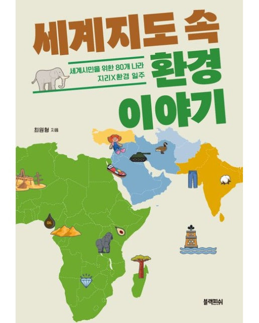 세계지도 속 환경 이야기 (세계시민을 위한 80개 나라 지리×환경 일주)