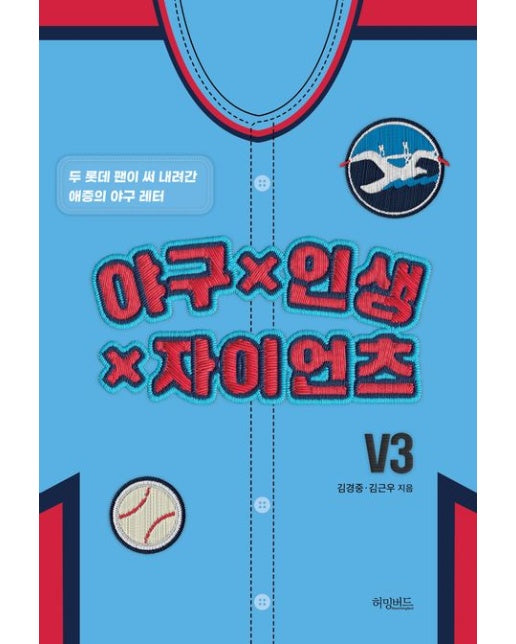 야구x인생x자이언츠 (두 롯데 팬이 써 내려간 애증의 야구 레터)