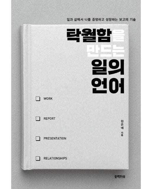 탁월함을 만드는 일의 언어 : 일과 삶에서 나를 증명하고 성장하는 보고의 기술