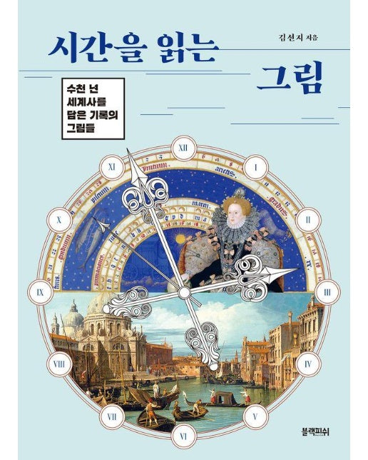 시간을 읽는 그림 : 수천 년 세계사를 담은 기록의 그림들