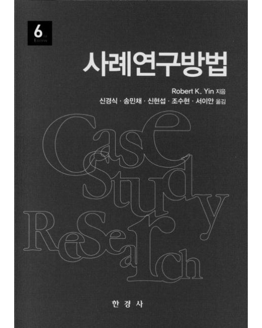사례연구방법 (6 판)