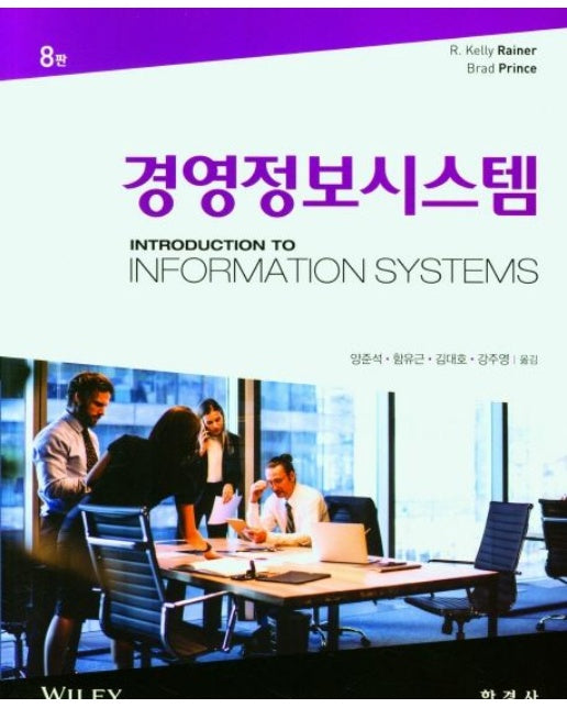 경영정보시스템 (8 판)