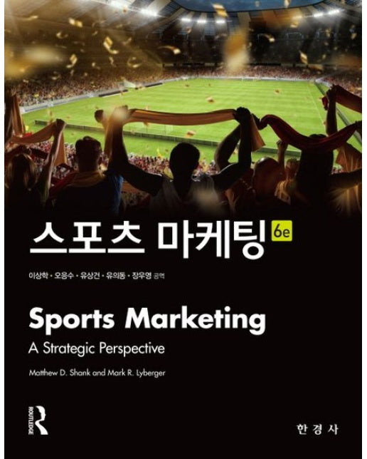 스포츠 마케팅 (6 판)