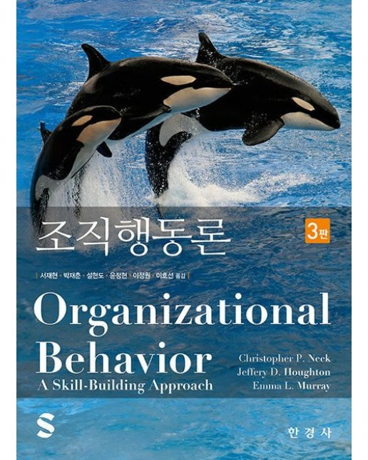 조직행동론 (3 판)