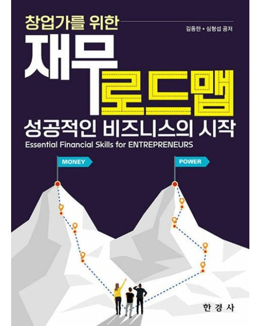 창업가를 위한 재무로드맵