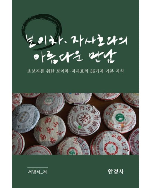 보이차 자사호와의 아름다운 만남 (초보자를 위한 보이차 자사호의 36가지 기본지식)