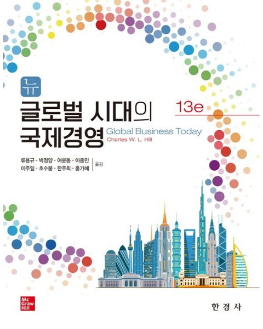 뉴 글로벌 시대의 국제 경영 (13 판)