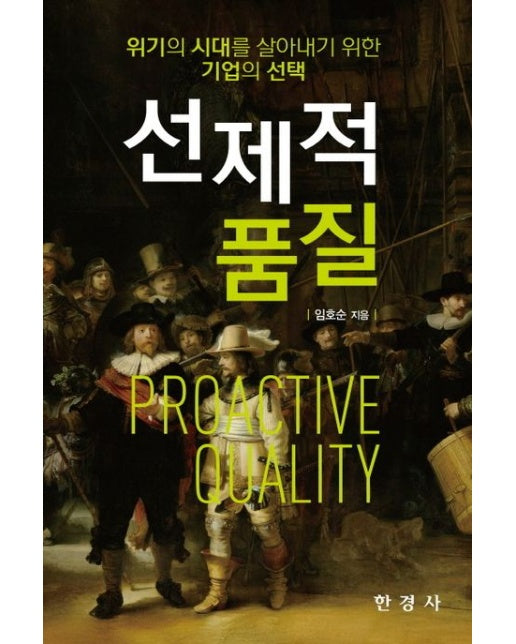 위기의 시대를 살아내기 위한 기업의 선택 선제적 품질