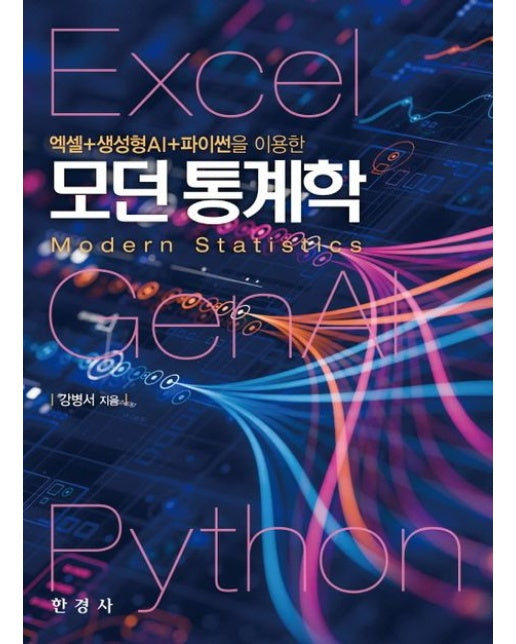 엑셀 + 생성형AI + 파이썬을 이용한 모던 통계학