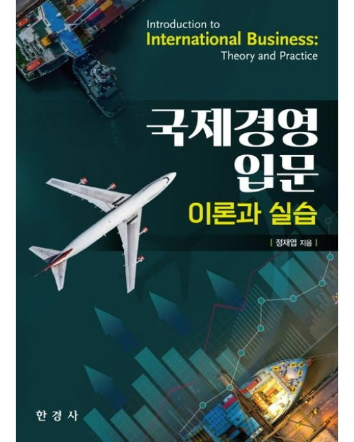 국제경영 입문 (이론과 실습)
