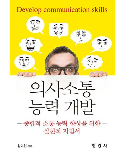 의사소통 능력 개발