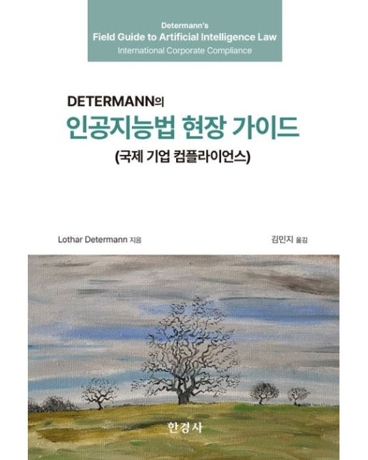 인공지능법 현장 가이드