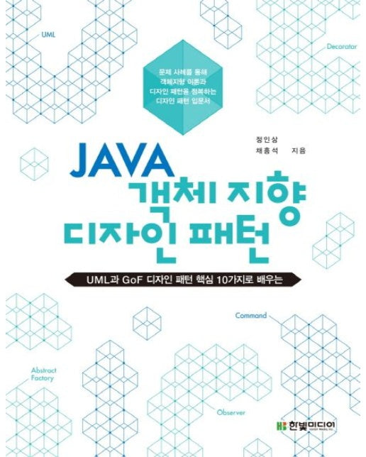 JAVA 객체지향 디자인 패턴 (UML과 GoF 디자인 패턴 핵심 10가지로 배우는)