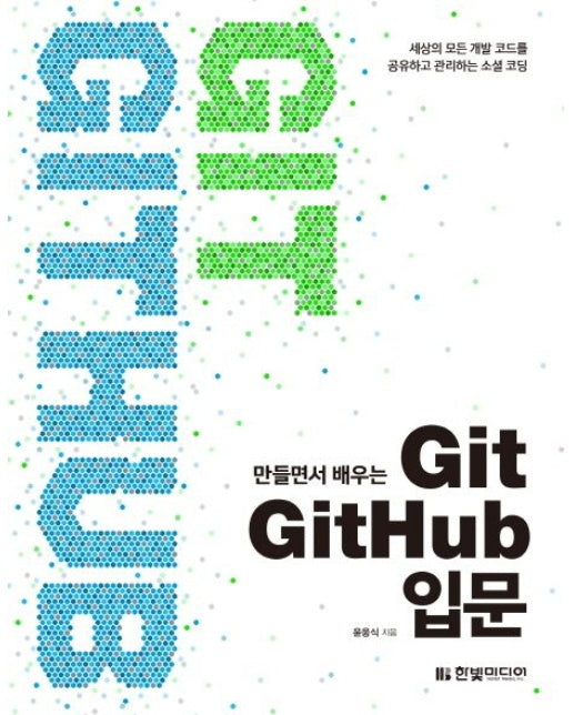 만들면서 배우는 Git + GitHub 입문 (세상의 모든 개발 코드를 공유하고 관리하는 소셜 코딩)