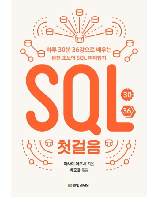 SQL 첫걸음 하루 30분 36강으로 배우는 완전 초보의 SQL 따라잡기