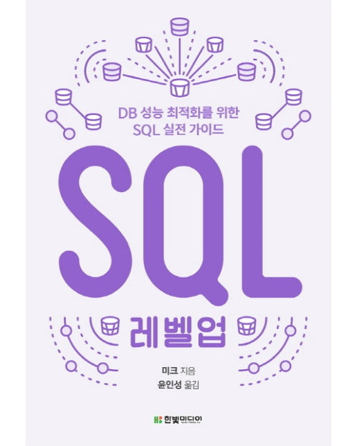 SQL 레벨업 DB 성능 최적화를 위한 SQL 실전 가이드