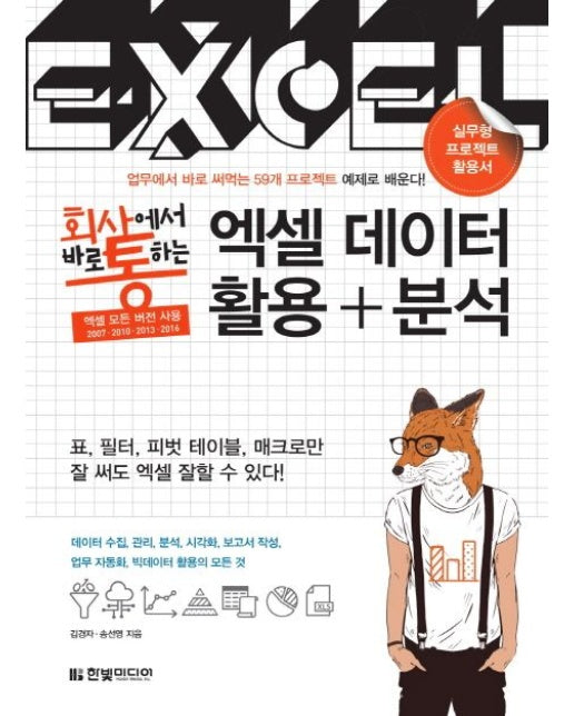 엑셀 데이터 활용+분석 (실무형 프로젝트 활용서)