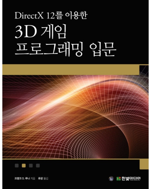 DirectX 12를 이용한 3D 게임 프로그래밍 입문 게임 개발 중심으로 익히는 대화식 컴퓨터 그래픽 프로그래밍