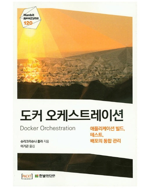 도커 오케스트레이션 애플리케이션 빌드, 테스트, 배포의 통합 관리