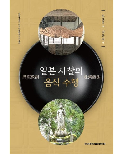 일본 사찰의 음식 수행