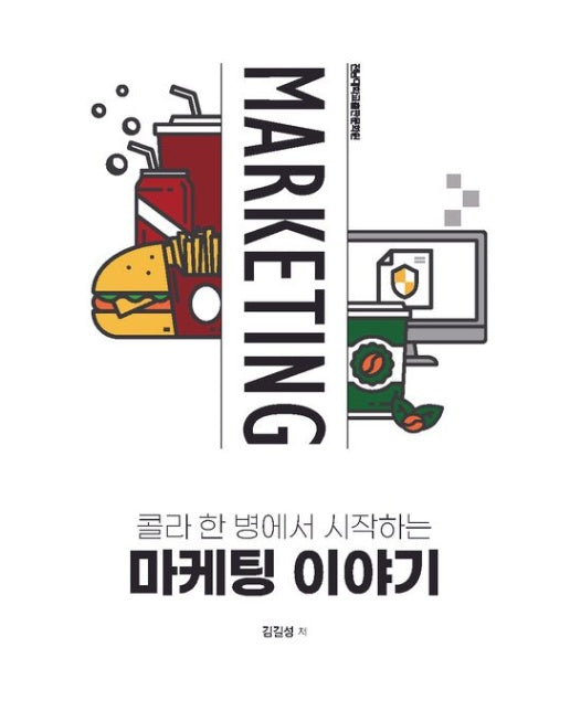 콜라 한 병에서 시작하는 마케팅 이야기