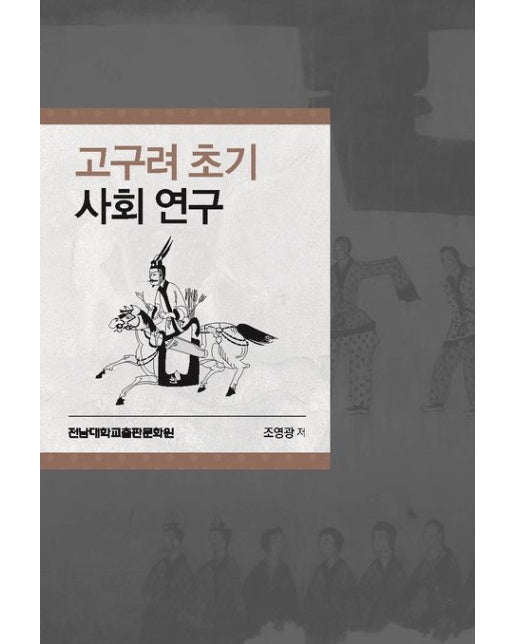 고구려 초기 사회 연구