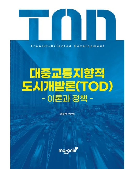 대중교통지향적 도시개발론(TOD) (이론과 정책)
