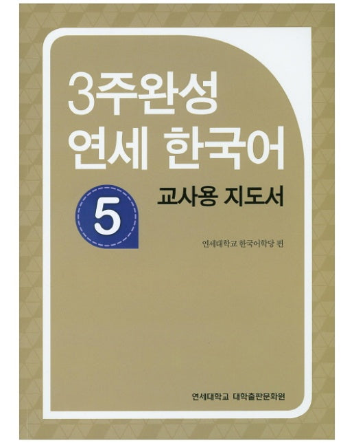 3주완성 연세 한국어. 5(교사용 지도서)