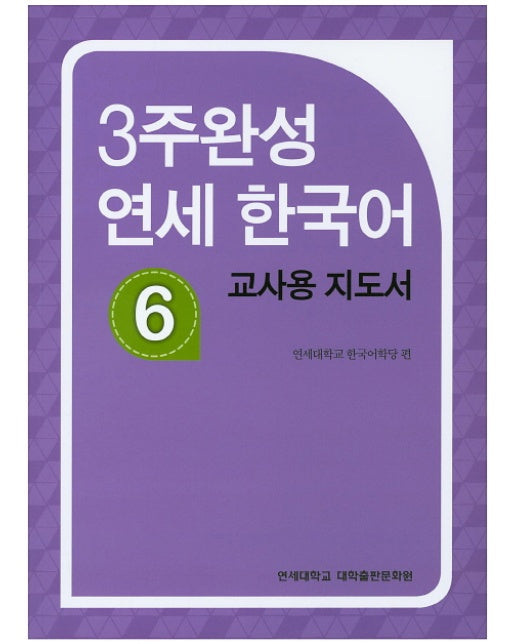 3주완성 연세 한국어. 6(교사용 지도서)